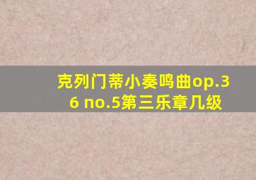 克列门蒂小奏鸣曲op.36 no.5第三乐章几级